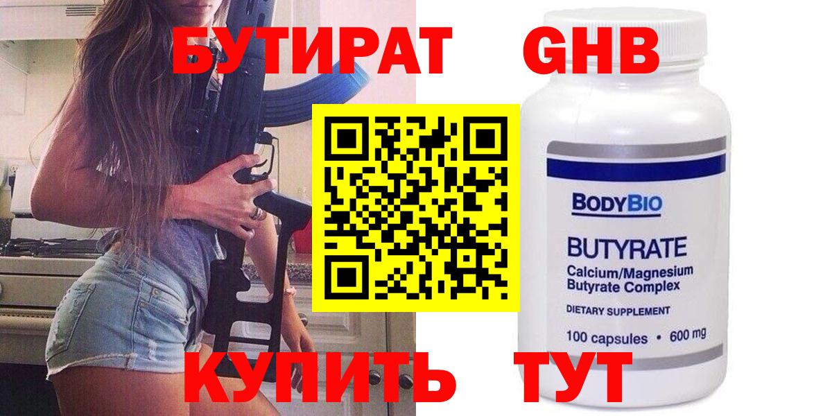БУТИРАТ  Вход с VPN  Нефтекумск  Бутират бутандиол 
